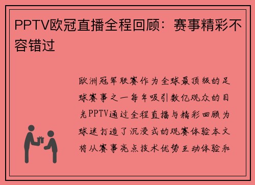 PPTV欧冠直播全程回顾：赛事精彩不容错过