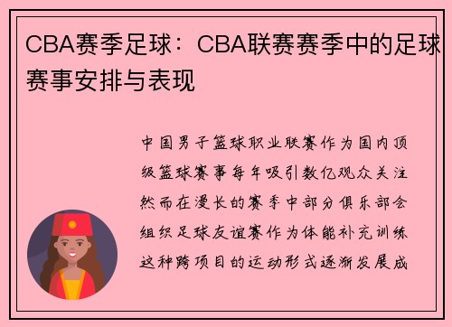 CBA赛季足球：CBA联赛赛季中的足球赛事安排与表现