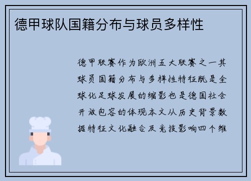 德甲球队国籍分布与球员多样性