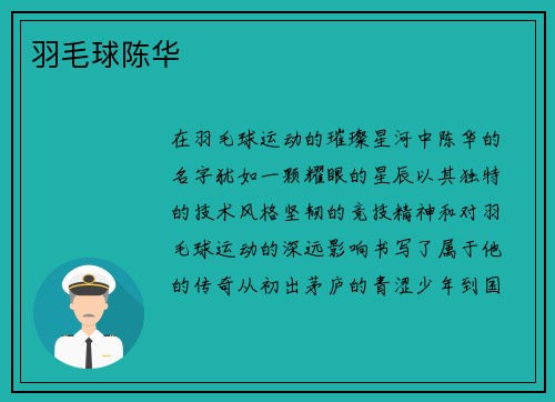 羽毛球陈华