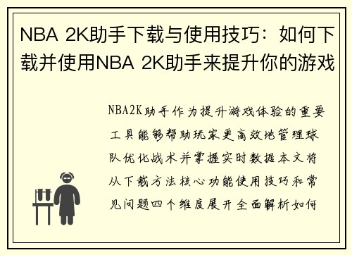 NBA 2K助手下载与使用技巧：如何下载并使用NBA 2K助手来提升你的游戏体验