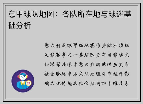 意甲球队地图：各队所在地与球迷基础分析