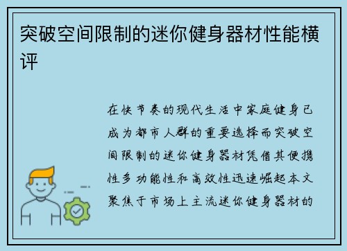 突破空间限制的迷你健身器材性能横评