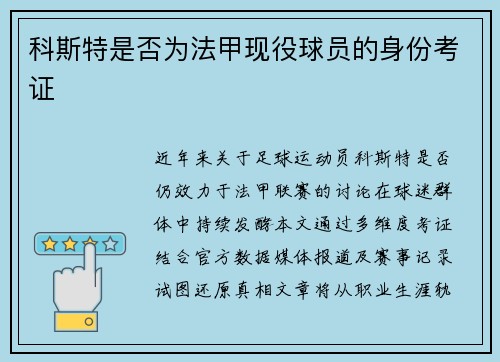 科斯特是否为法甲现役球员的身份考证