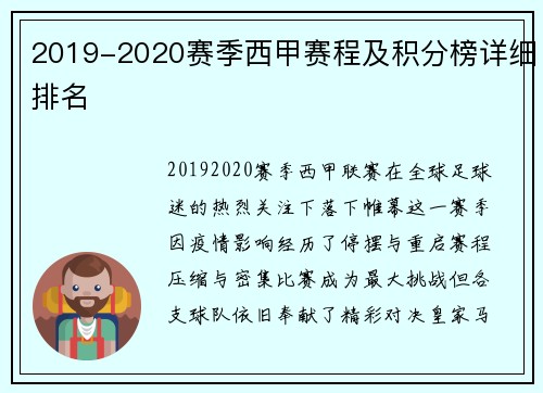 2019-2020赛季西甲赛程及积分榜详细排名