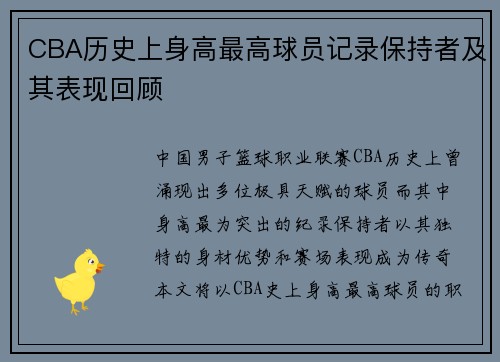 CBA历史上身高最高球员记录保持者及其表现回顾