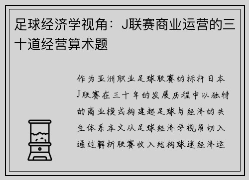 足球经济学视角：J联赛商业运营的三十道经营算术题