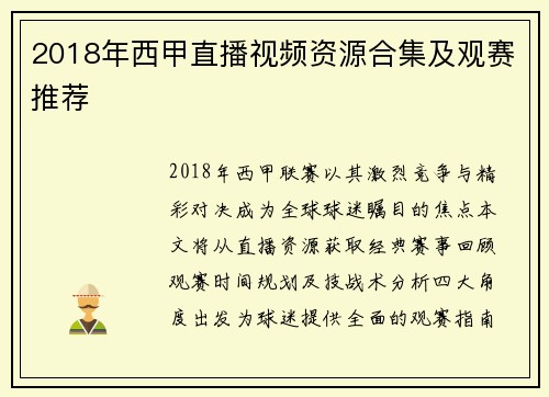 2018年西甲直播视频资源合集及观赛推荐