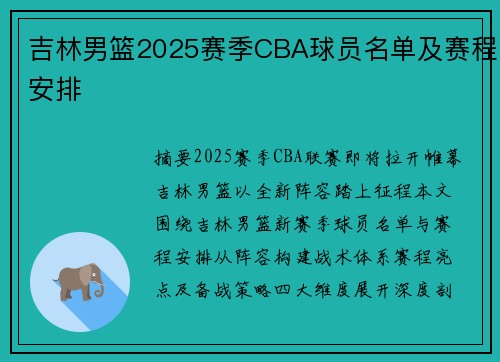 吉林男篮2025赛季CBA球员名单及赛程安排