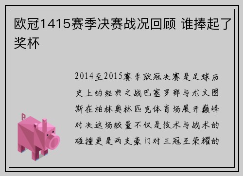 欧冠1415赛季决赛战况回顾 谁捧起了奖杯