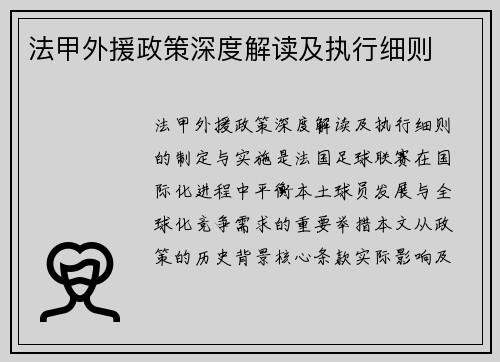 法甲外援政策深度解读及执行细则
