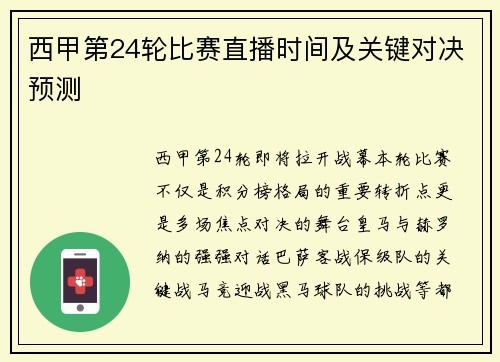 西甲第24轮比赛直播时间及关键对决预测