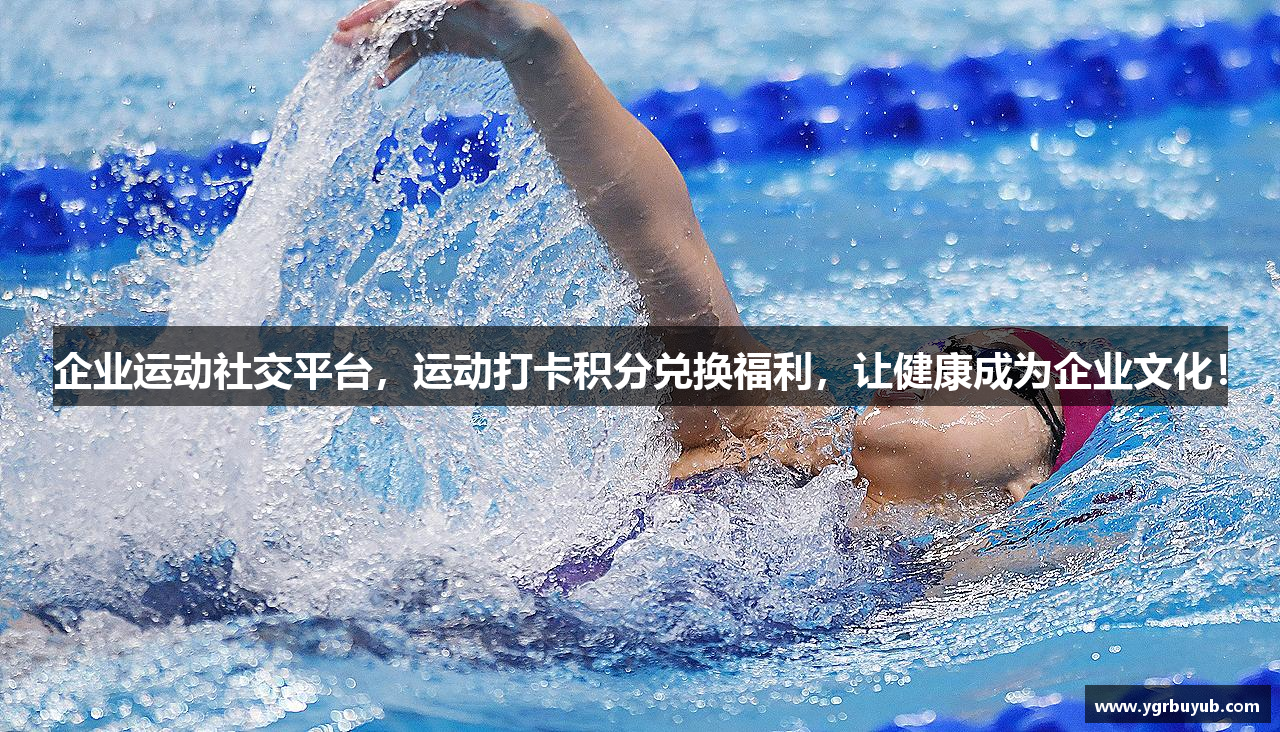 企业运动社交平台，运动打卡积分兑换福利，让健康成为企业文化！