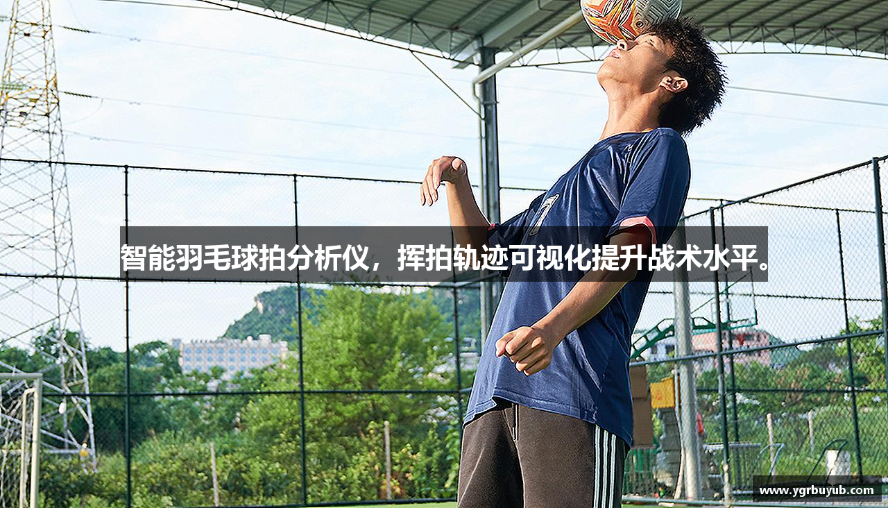智能羽毛球拍分析仪，挥拍轨迹可视化提升战术水平。