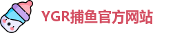 YGR捕鱼